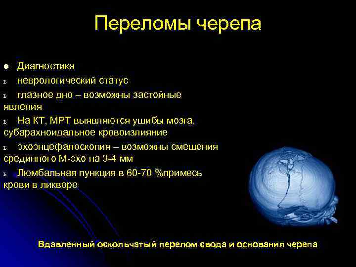 Переломы черепа Диагностика ь неврологический статус ь глазное дно – возможны застойные явления ь