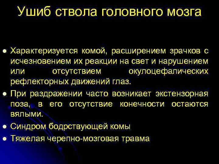 Удар головного мозга последствия от дтп