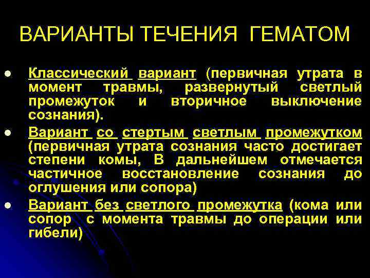 ВАРИАНТЫ ТЕЧЕНИЯ ГЕМАТОМ l l l Классический вариант (первичная утрата в момент травмы, развернутый