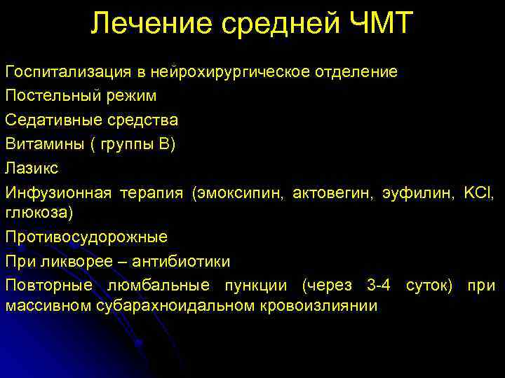 Лечение средней ЧМТ Госпитализация в нейрохирургическое отделение Постельный режим Седативные средства Витамины ( группы