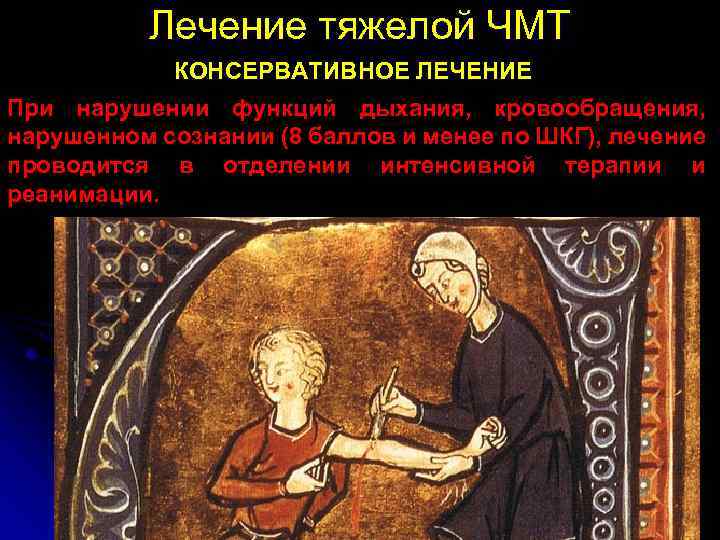 Лечение тяжелой ЧМТ КОНСЕРВАТИВНОЕ ЛЕЧЕНИЕ При нарушении функций дыхания, кровообращения, нарушенном сознании (8 баллов