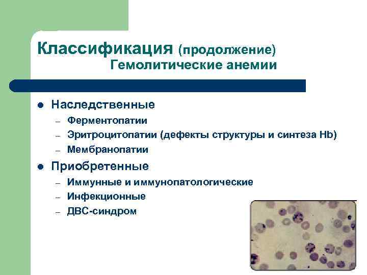 Классификация (продолжение) Гемолитические анемии l Наследственные – – – l Ферментопатии Эритроцитопатии (дефекты структуры