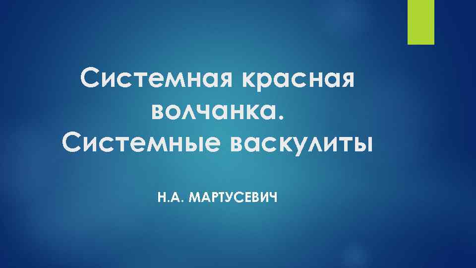 Системная красная волчанка. Системные васкулиты Н. А. МАРТУСЕВИЧ 