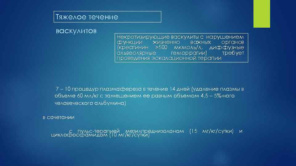 Тяжелое течение васкулитов Некротизирующие васкулиты с нарушением функции жизненно важных органов (креатинин >500 мкмоль/л,