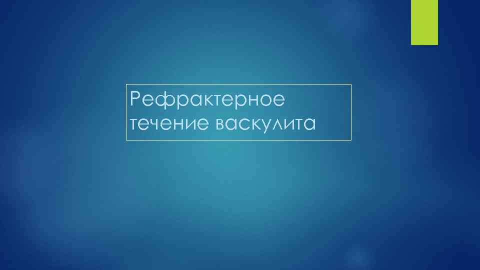 Рефрактерное течение васкулита 