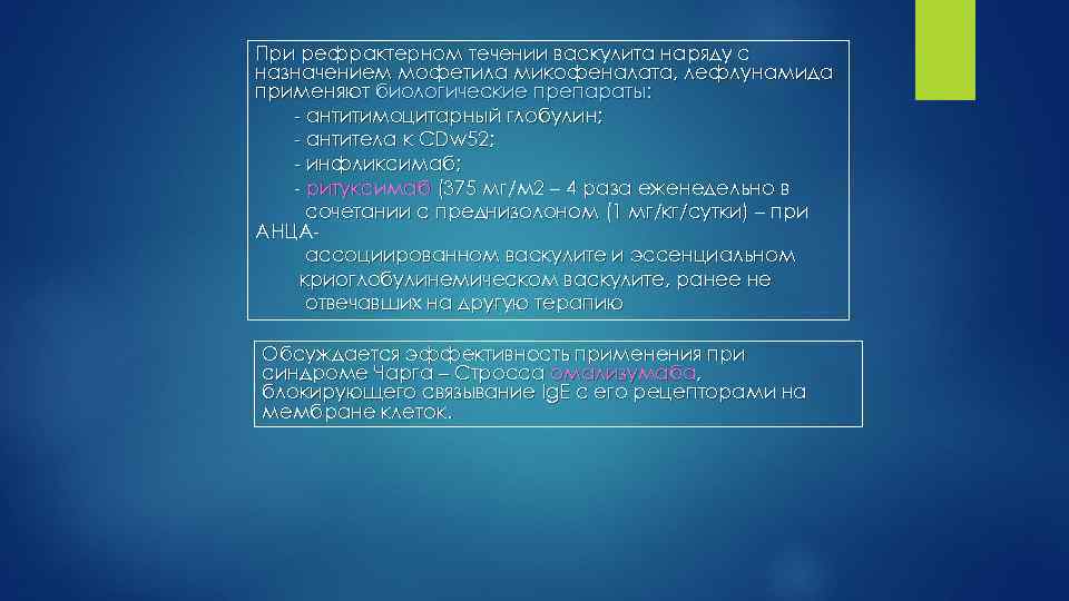 При рефрактерном течении васкулита наряду с назначением мофетила микофеналата, лефлунамида применяют биологические препараты: антитимоцитарный
