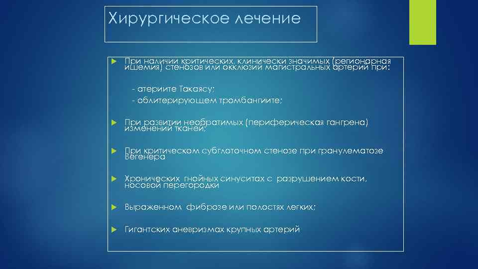 Хирургическое лечение При наличии критических, клинически значимых (регионарная ишемия) стенозов или окклюзий магистральных артерий