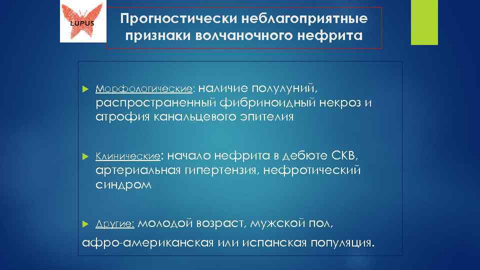 Прогностически неблагоприятные признаки волчаночного нефрита Морфологические: наличие полулуний, распространенный фибриноидный некроз и атрофия канальцевого