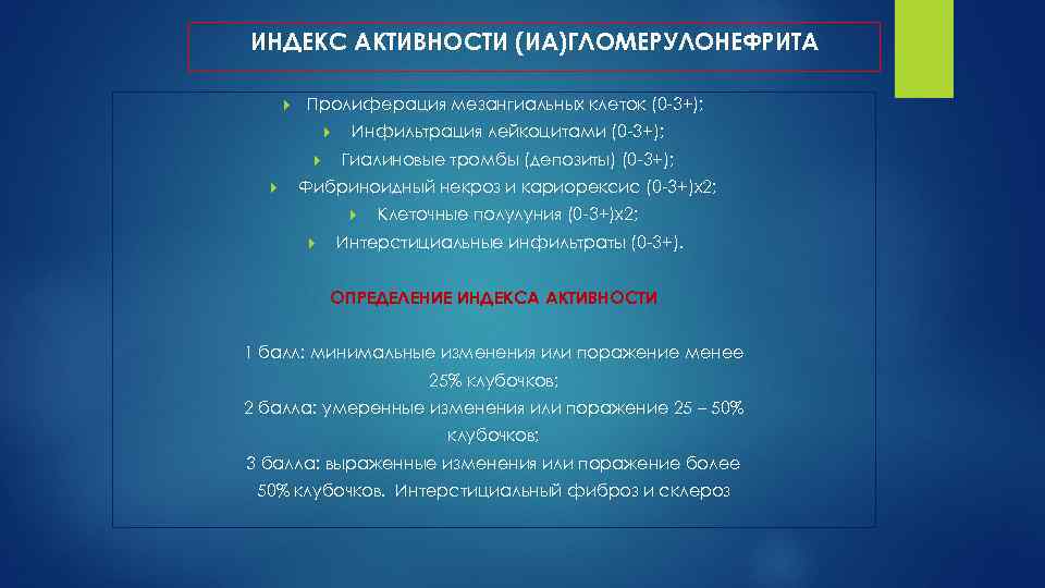 ИНДЕКС АКТИВНОСТИ (ИА)ГЛОМЕРУЛОНЕФРИТА Пролиферация мезангиальных клеток (0 3+); Инфильтрация лейкоцитами (0 3+); Гиалиновые тромбы