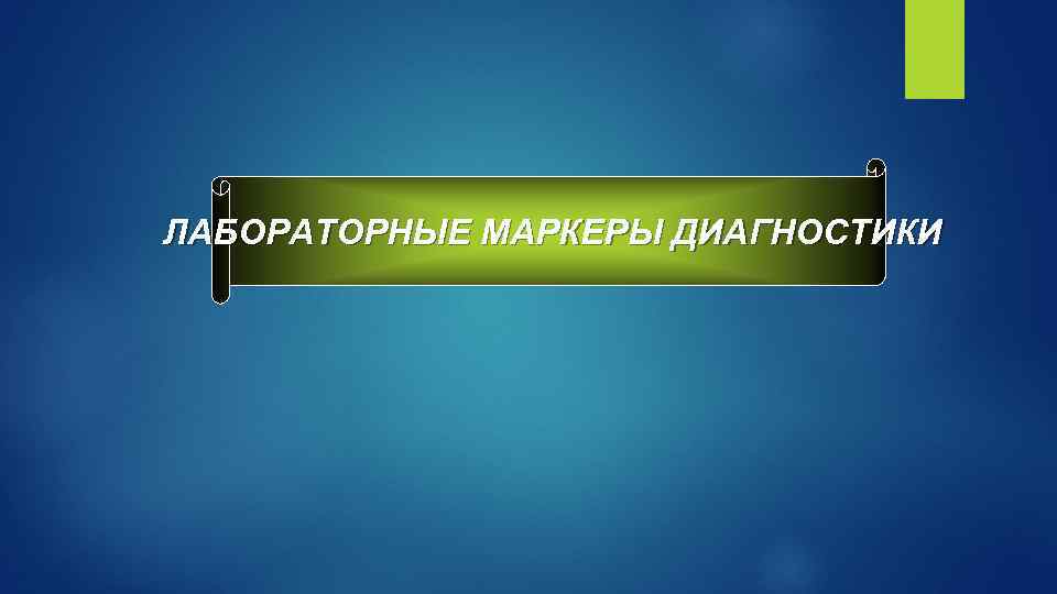 ЛАБОРАТОРНЫЕ МАРКЕРЫ ДИАГНОСТИКИ 