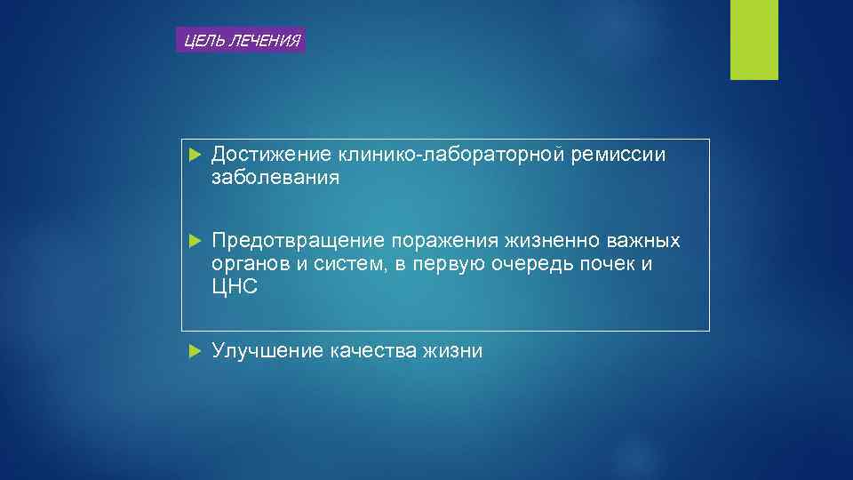 ЦЕЛЬ ЛЕЧЕНИЯ Достижение клинико-лабораторной ремиссии заболевания Предотвращение поражения жизненно важных органов и систем, в