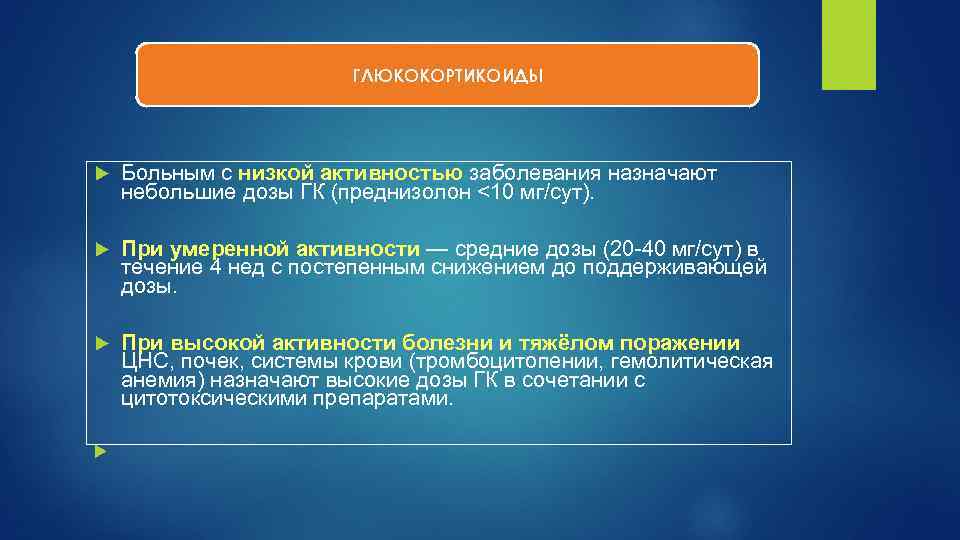ГЛЮКОКОРТИКОИДЫ Больным с низкой активностью заболевания назначают небольшие дозы ГК (преднизолон <10 мг/сут). При
