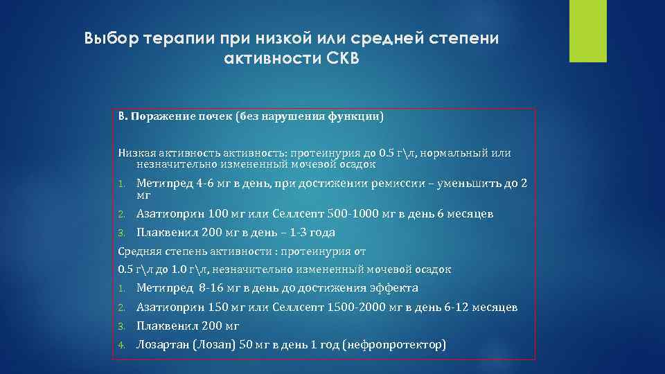Выбор терапии при низкой или средней степени активности СКВ В. Поражение почек (без нарушения