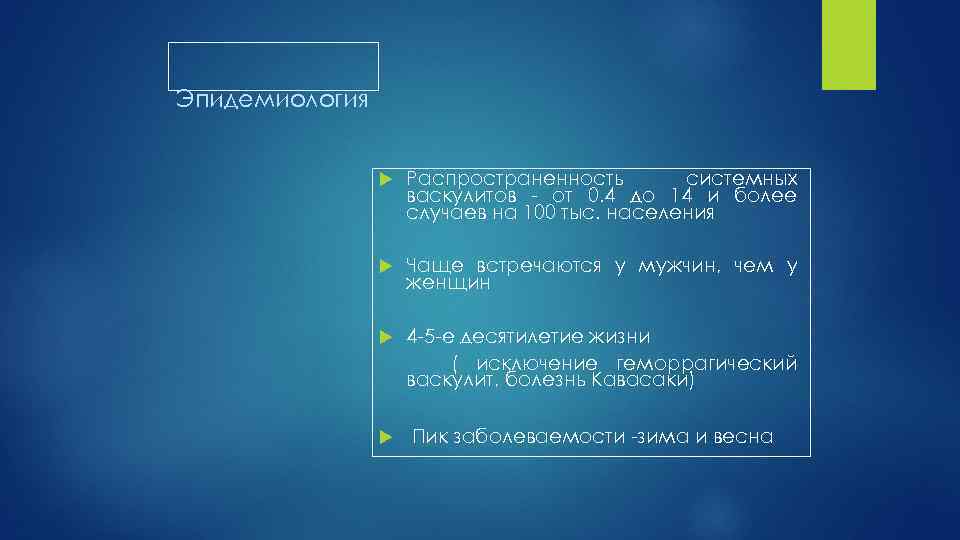 Эпидемиология Распространенность системных васкулитов от 0. 4 до 14 и более случаев на 100