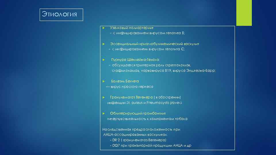 Этиология Узелковый полиартериит с инфицированием вирусом гепатита В; Эссенциальный криоглобулинемический васкулит с инфицированием вирусом