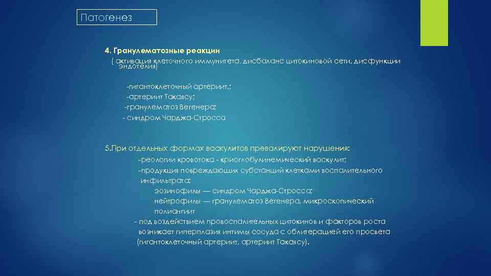 Патогенез 4. Гранулематозные реакции ( активация клеточного иммунитета, дисбаланс цитокиновой сети, дисфункции эндотелия) гигантоклеточный