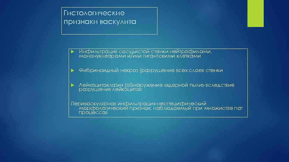 Гистологические признаки васкулита Инфильтрация сосудистой стенки нейтрофилами, мононуклеарами и/или гигантскими клетками Фибриноидный некроз (разрушение