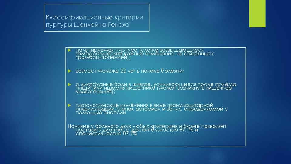 Классификационные критерии пурпуры Шенлейна Геноха пальпируемая пурпура (слегка возвышающиеся геморрагические кожные изменения, не связанные
