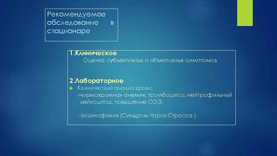 Рекомендуемое обследование в стационаре 1. Клиническое Оценка субъективных и объективных симптомов 2. Лабораторное Клинический