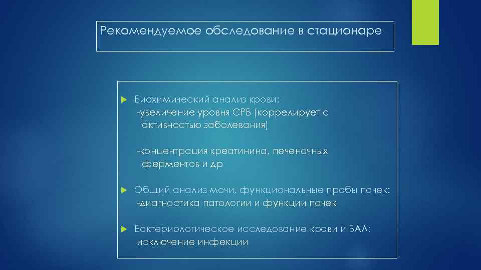 Рекомендуемое обследование в стационаре Биохимический анализ крови: увеличение уровня СРБ (коррелирует с активностью заболевания)
