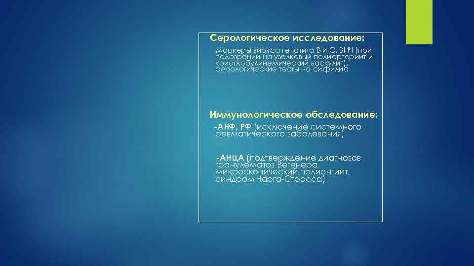 Серологическое исследование: маркеры вируса гепатита В и С, ВИЧ (при подозрении на узелковый полиартериит