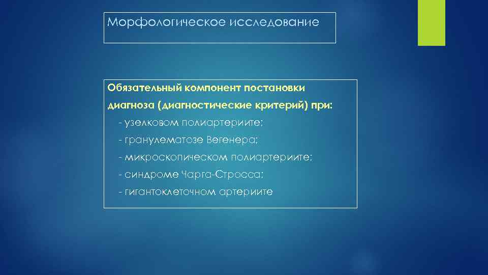 Морфологическое исследование Обязательный компонент постановки диагноза (диагностические критерий) при: узелковом полиартериите; гранулематозе Вегенера; микроскопическом