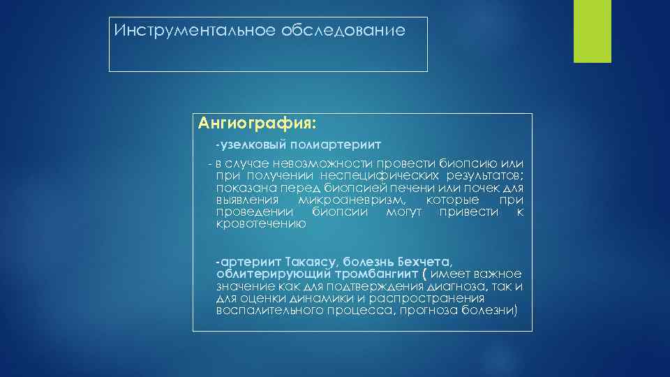 Инструментальное обследование Ангиография: -узелковый полиартериит в случае невозможности провести биопсию или при получении неспецифических