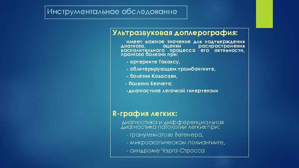 Инструментальное обследование Ультразвуковая доплерография: имеет важное значение для подтверждения диагноза, оценки распространения воспалительного процесса