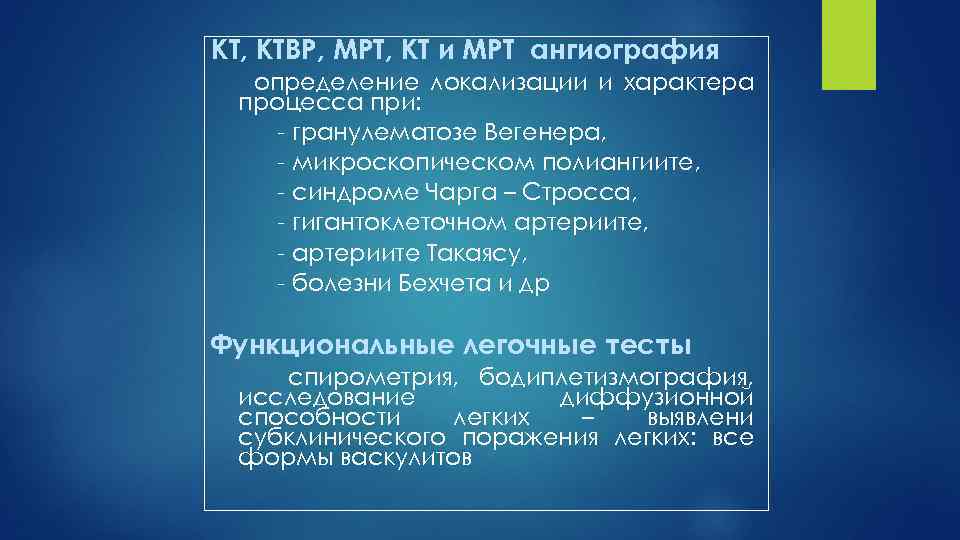 КТ, КТВР, МРТ, КТ и МРТ ангиография определение локализации и характера процесса при: гранулематозе