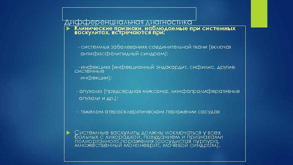 Дифференциальная диагностика Клинические признаки, наблюдаемые при системных васкулитах, встречаются при: системных заболеваниях соединительной ткани