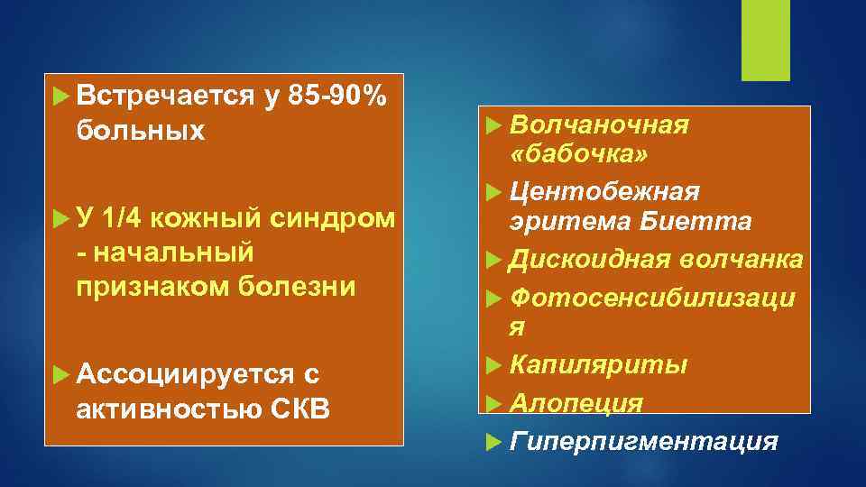  Встречается у 85 -90% больных У 1/4 кожный синдром - начальный признаком болезни