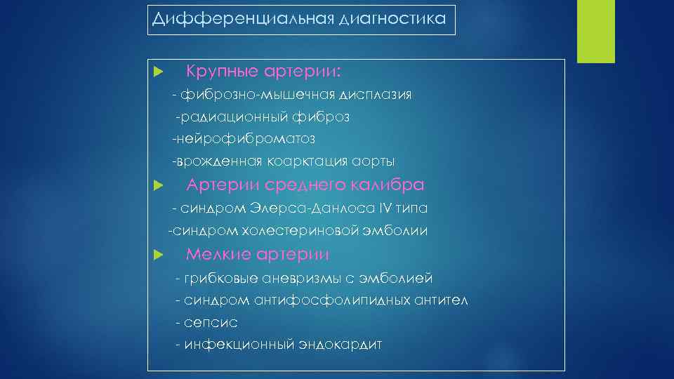 Дифференциальная диагностика Крупные артерии: фиброзно мышечная дисплазия радиационный фиброз нейрофиброматоз врожденная коарктация аорты Артерии