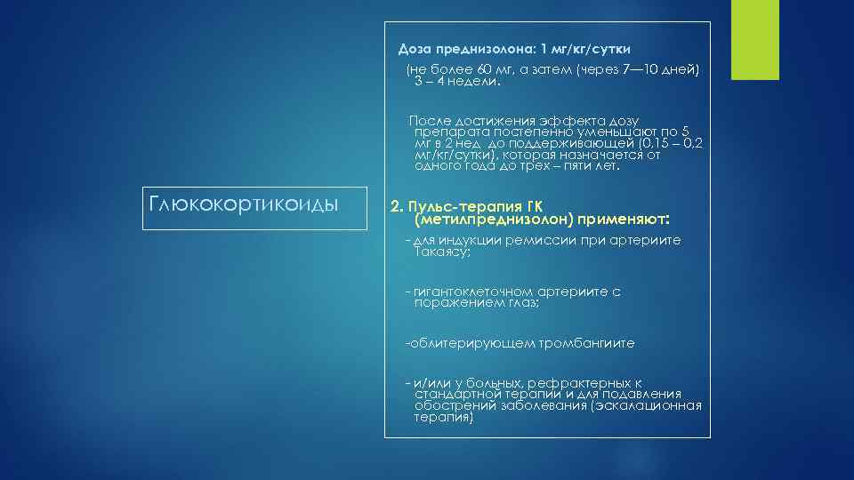 Доза преднизолона: 1 мг/кг/сутки (не более 60 мг, а затем (через 7— 10 дней)