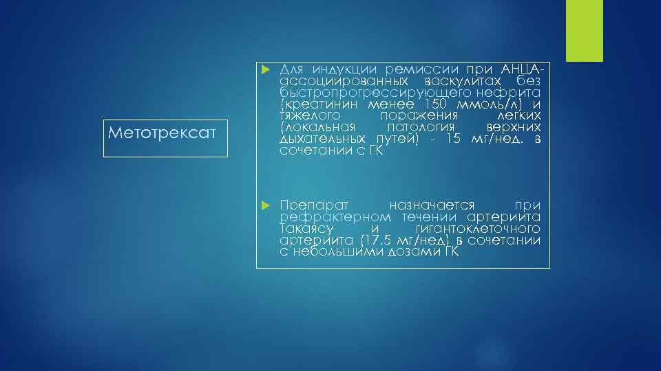  Для индукции ремиссии при АНЦА ассоциированных васкулитах без быстропрогрессирующего нефрита (креатинин менее 150