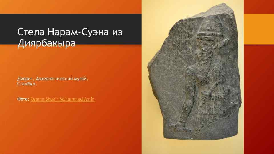 Стела Нарам-Суэна из Диярбакыра Диорит, Археологический музей, Стамбул. Фото: Osama Shukir Muhammed Amin 
