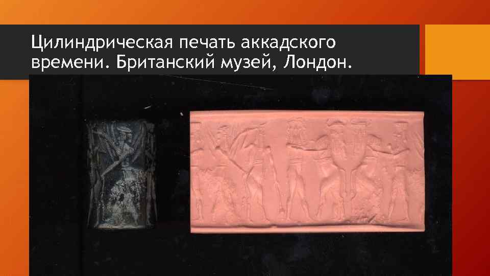 Цилиндрическая печать аккадского времени. Британский музей, Лондон. 
