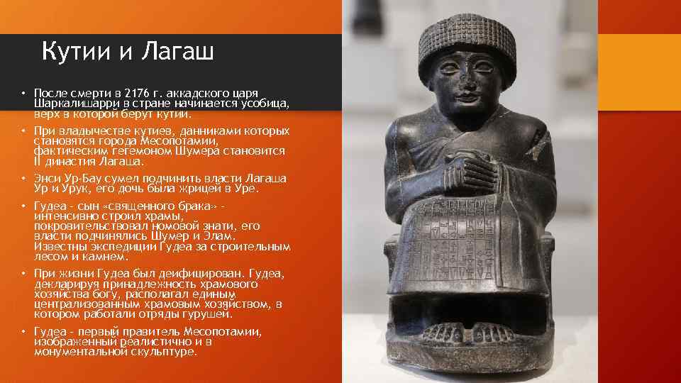 Кутии и Лагаш • После смерти в 2176 г. аккадского царя Шаркалишарри в стране