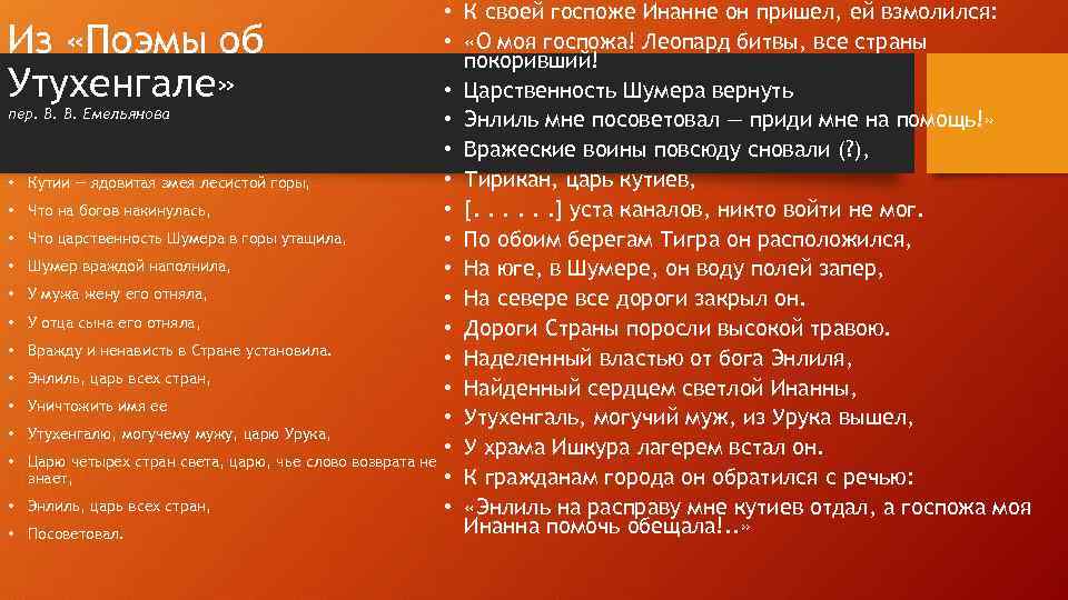 Из «Поэмы об Утухенгале» пер. В. В. Емельянова • Кутии — ядовитая змея лесистой