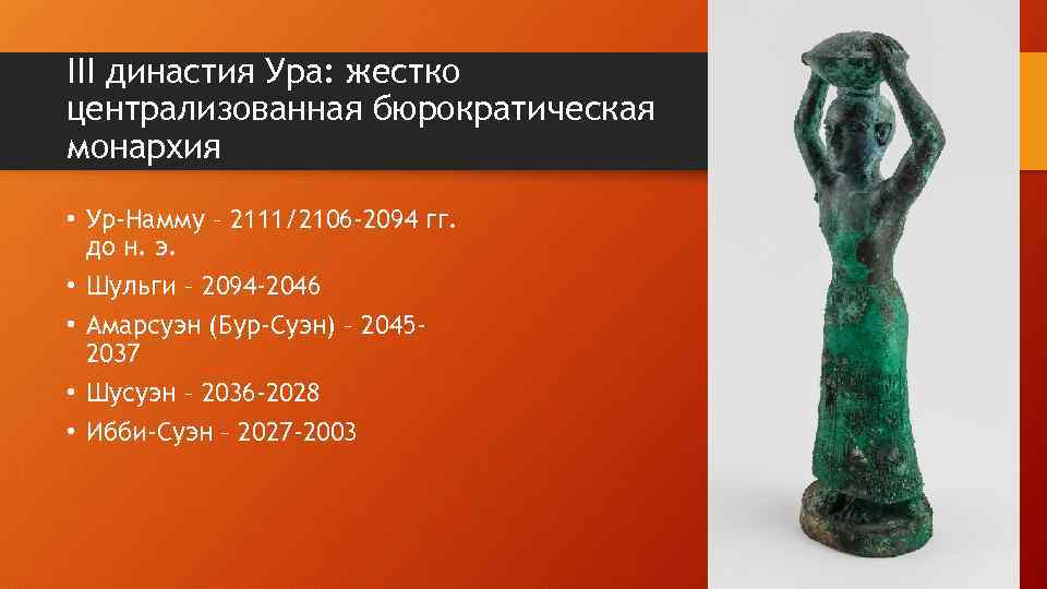 III династия Ура: жестко централизованная бюрократическая монархия • Ур-Намму – 2111/2106 -2094 гг. до