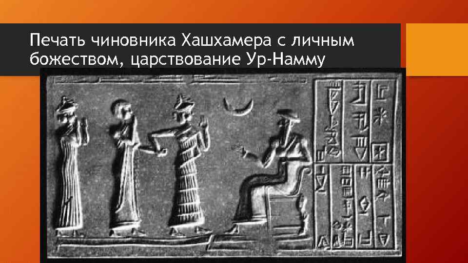 Печать чиновника Хашхамера с личным божеством, царствование Ур-Намму 