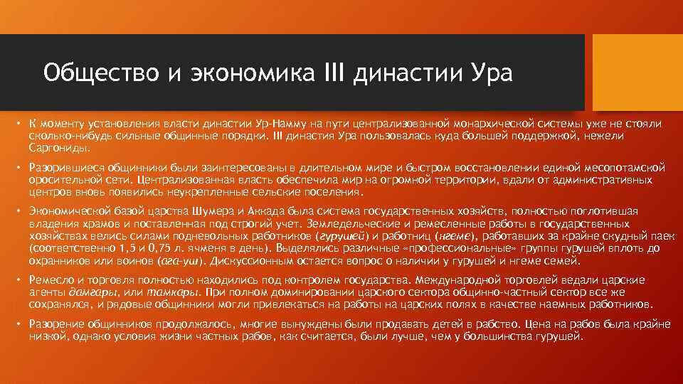 Общество и экономика III династии Ура • К моменту установления власти династии Ур-Намму на