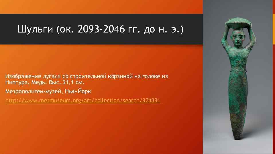 Шульги (ок. 2093 -2046 гг. до н. э. ) Изображение лугаля со строительной корзиной