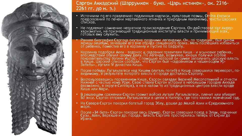 Саргон Аккадский (Шаррумкен – букв. «Царь истинен» , ок. 23162261 гг. до н. э.