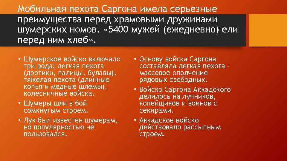 Мобильная пехота Саргона имела серьезные преимущества перед храмовыми дружинами шумерских номов. « 5400 мужей