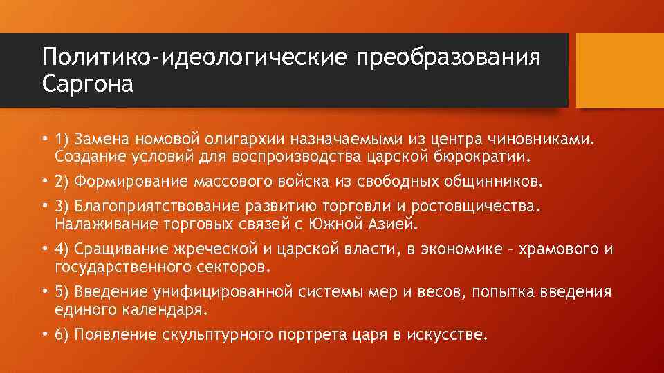Политико-идеологические преобразования Саргона • 1) Замена номовой олигархии назначаемыми из центра чиновниками. Создание условий