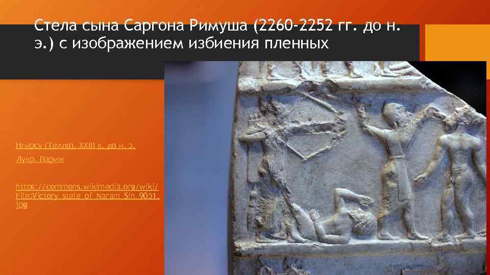 Стела сына Саргона Римуша (2260 -2252 гг. до н. э. ) с изображением избиения