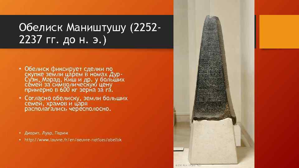 Обелиск Маништушу (22522237 гг. до н. э. ) • Обелиск фиксирует сделки по скупке