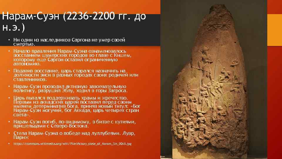 Нарам-Суэн (2236 -2200 гг. до н. э. ) • Ни один из наследников Саргона