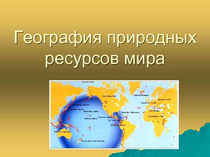 География природных ресурсов мира 