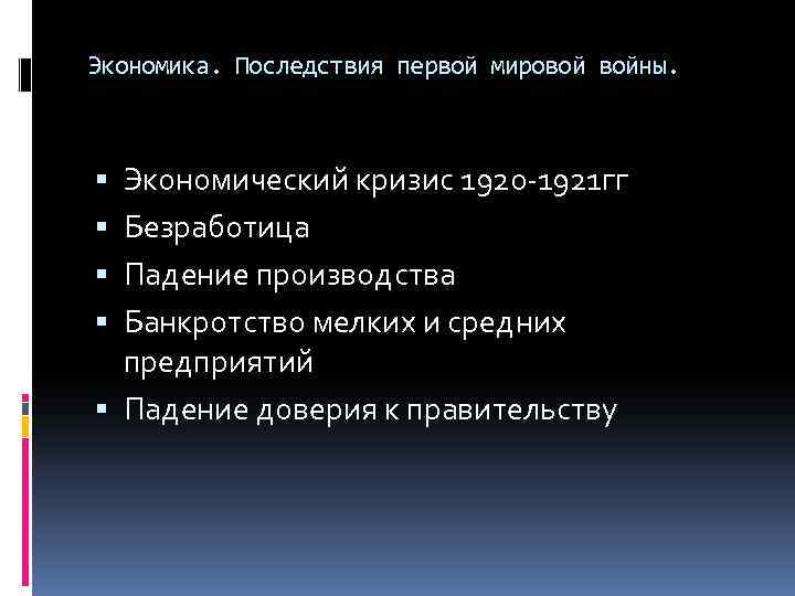 Последствия первой мировой войны презентация